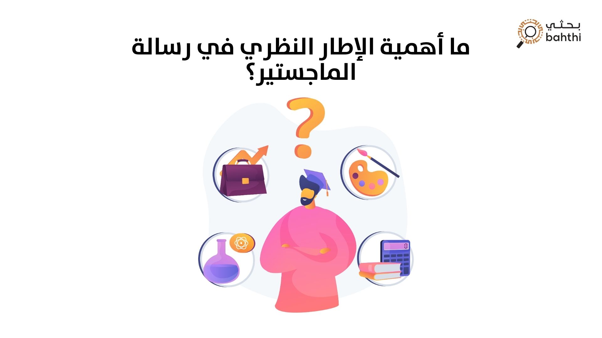 ما أهمية الإطار النظري في رسالة الماجستير: الركيزة الأساسية للبحث الناجح ودعمك الأكاديمي مع بحثي